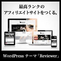 WordPressテーマ「Reviewer (TCD026)」