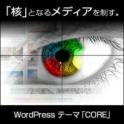 WordPressテーマ「CORE (TCD027)」