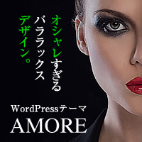 WordPressテーマ「AMORE (TCD028)」
