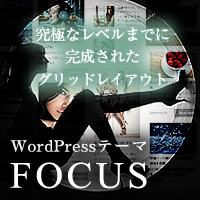 WordPressテーマ「FOCUS (TCD030)」