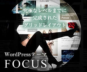WordPressテーマ「FOCUS (TCD030)」